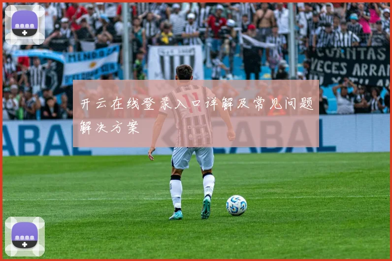 开云在线登录入口详解及常见问题解决方案