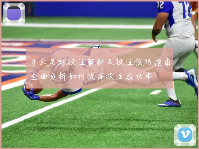 开云足球投注解析及投注技巧指南全面分析如何提高投注成功率