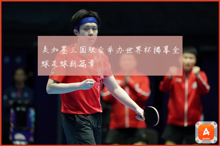 美加墨三国联合举办世界杯揭幕全球足球新篇章