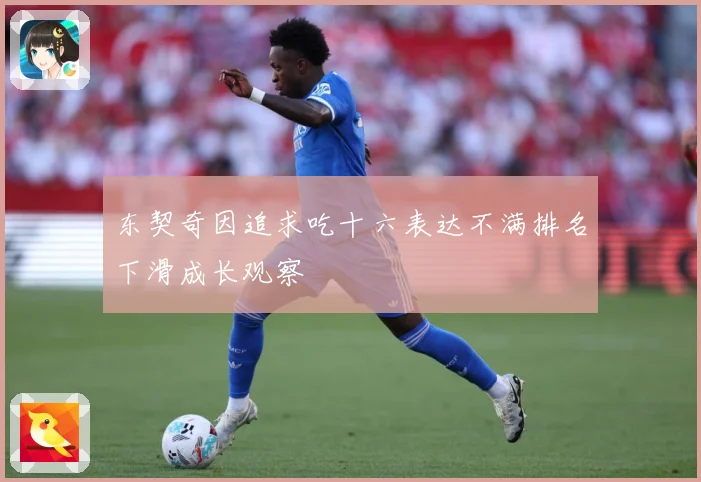 东契奇因追求吃十六表达不满排名下滑成长观察