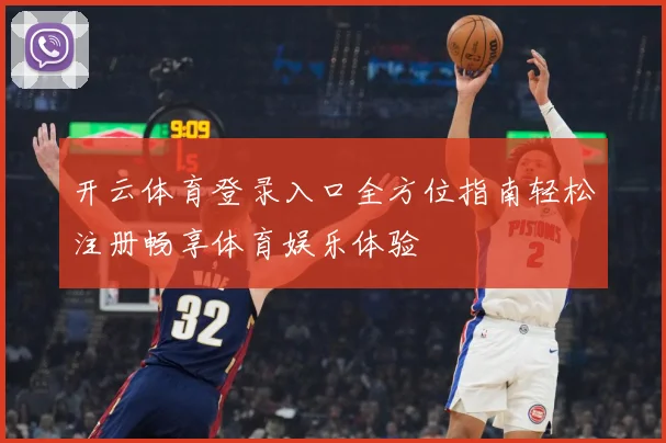 开云体育登录入口全方位指南轻松注册畅享体育娱乐体验
