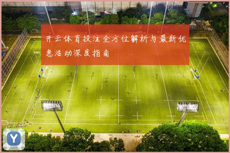 开云体育投注全方位解析与最新优惠活动深度指南