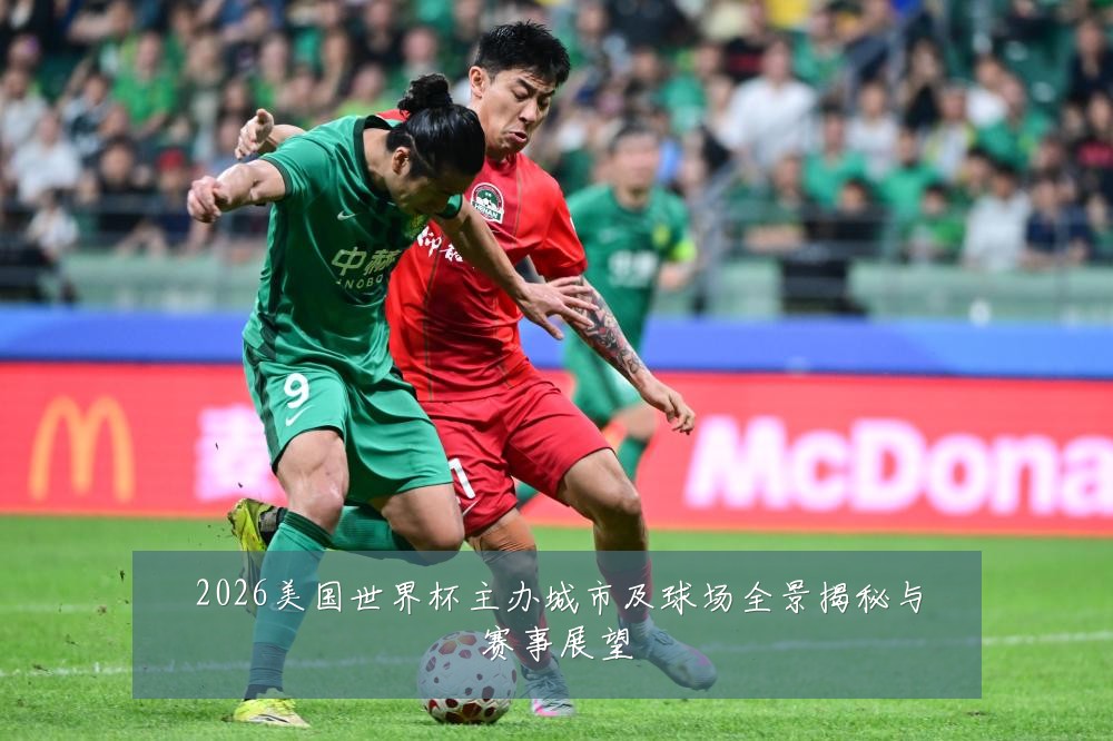 2026美国世界杯主办城市及球场全景揭秘与赛事展望