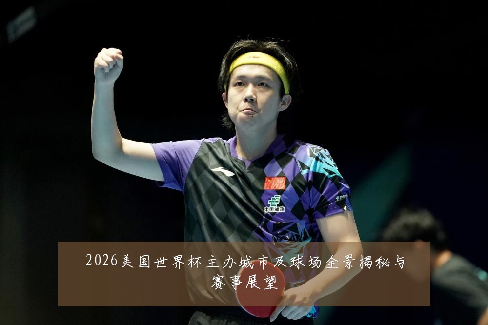 2026美国世界杯主办城市及球场全景揭秘与赛事展望