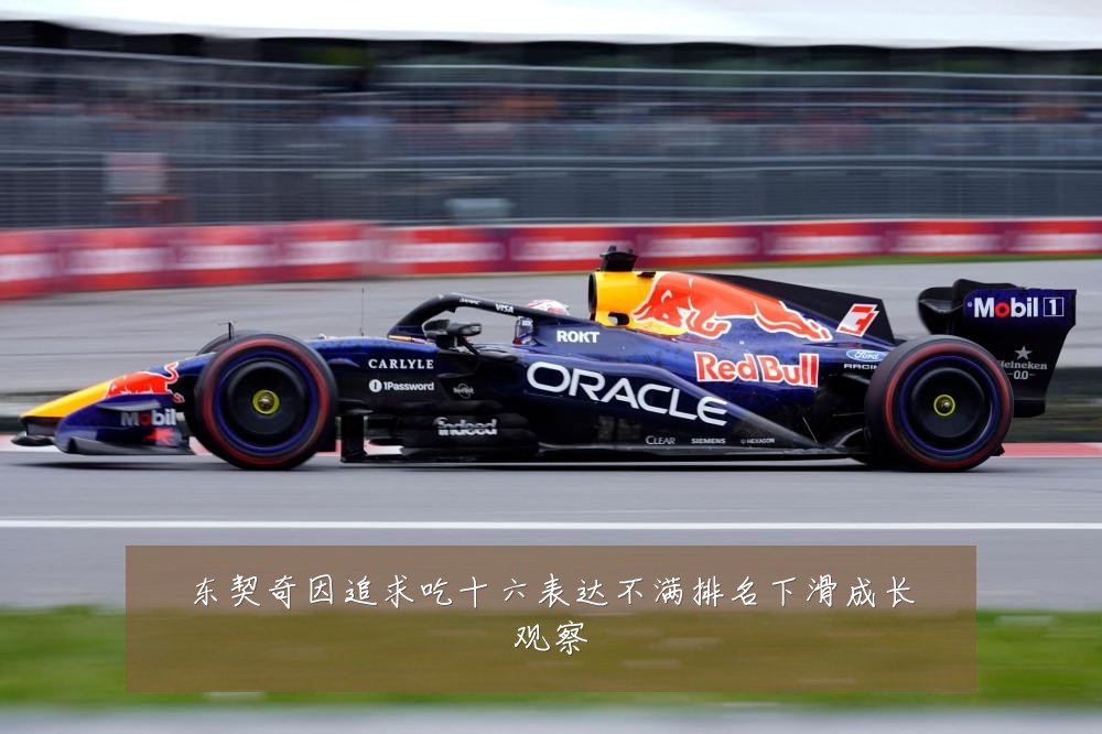 东契奇因追求吃十六表达不满排名下滑成长观察