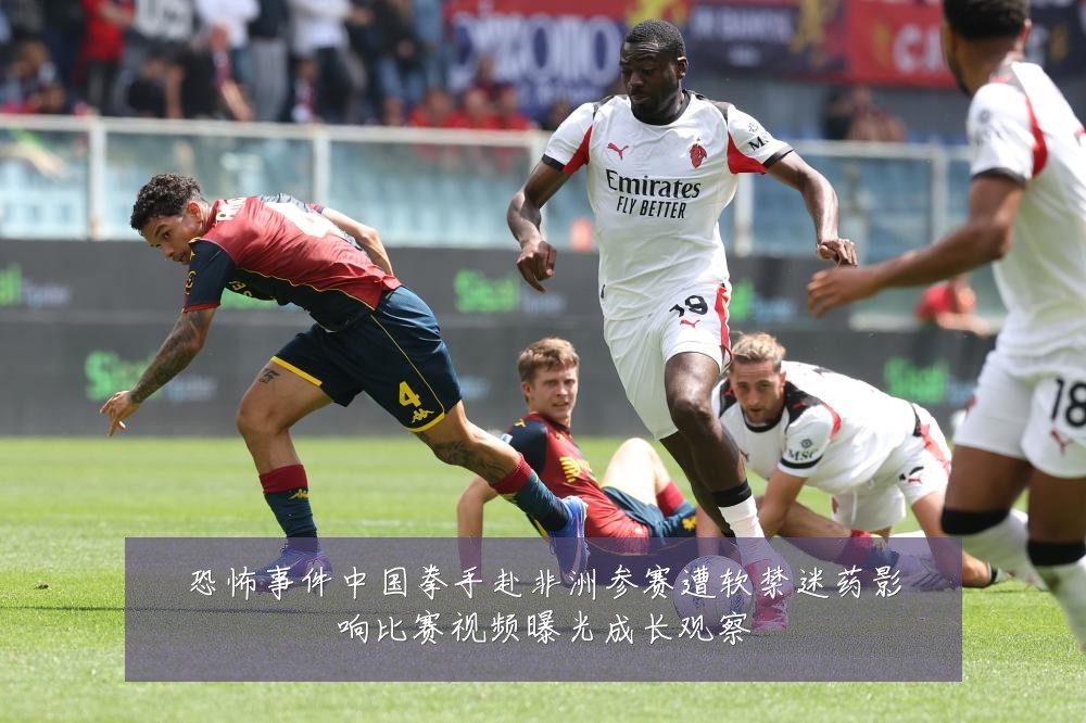恐怖事件中国拳手赴非洲参赛遭软禁迷药影响比赛视频曝光成长观察