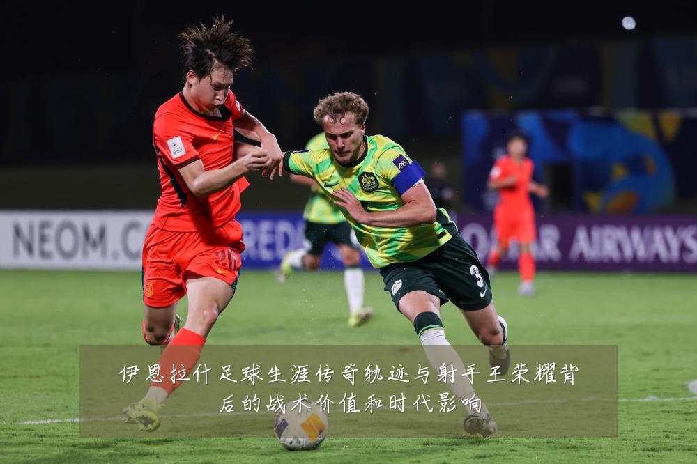 伊恩拉什足球生涯传奇轨迹与射手王荣耀背后的战术价值和时代影响