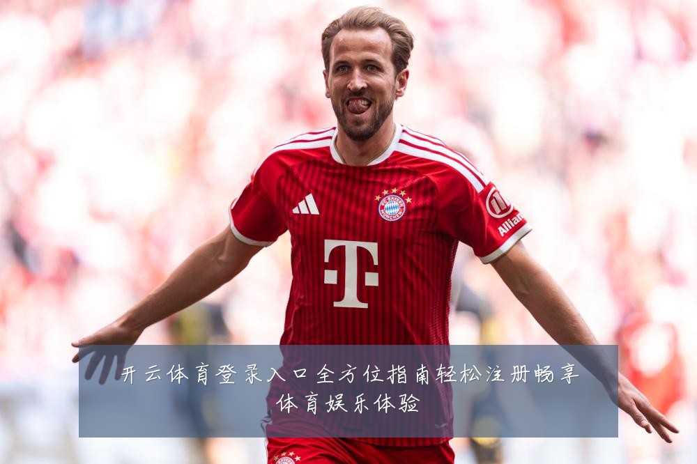 开云体育登录入口全方位指南轻松注册畅享体育娱乐体验