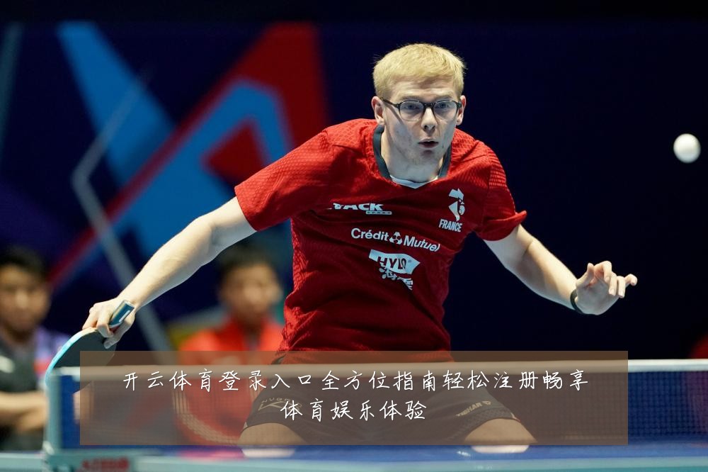 开云体育登录入口全方位指南轻松注册畅享体育娱乐体验