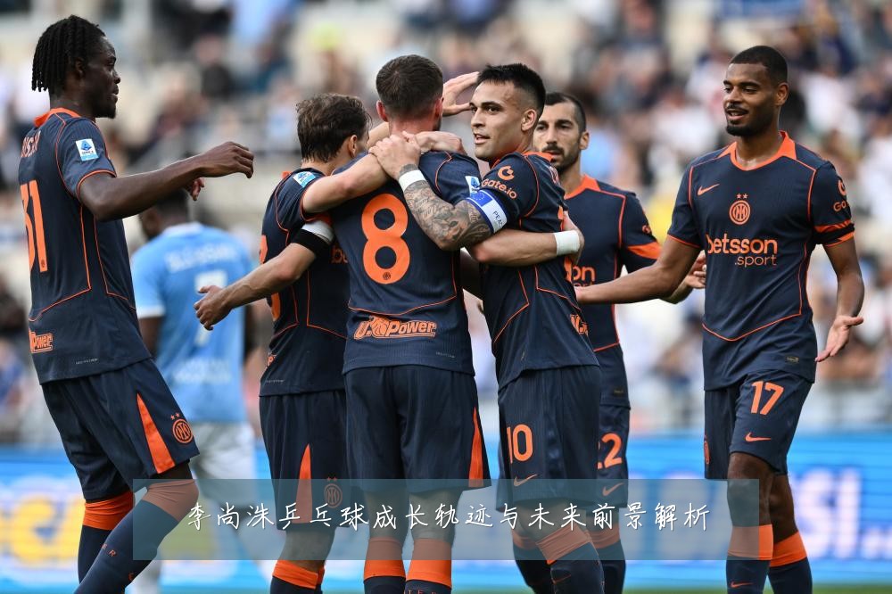 李尚洙乒乓球成长轨迹与未来前景解析