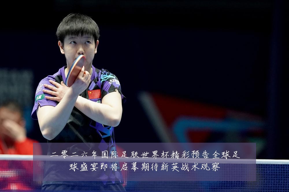 二零二六年国际足联世界杯精彩预告全球足球盛宴即将启幕期待新英战术观察