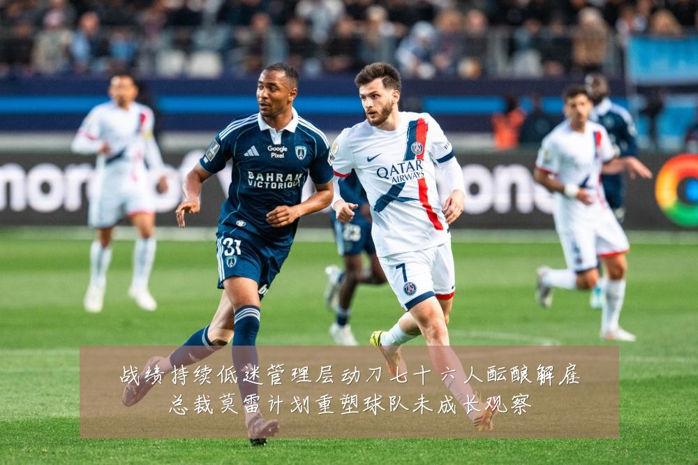 战绩持续低迷管理层动刀七十六人酝酿解雇总裁莫雷计划重塑球队未成长观察