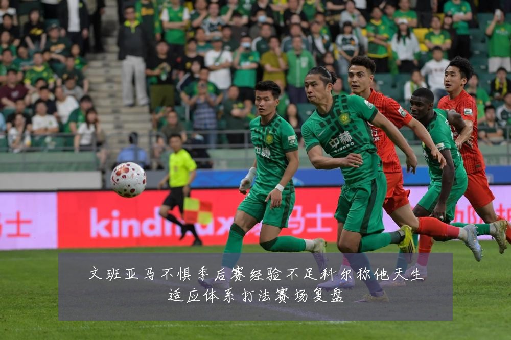 文班亚马不惧季后赛经验不足科尔称他天生适应体系打法赛场复盘