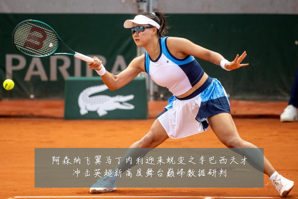 阿森纳飞翼马丁内利迎来蜕变之季巴西天才冲击英超新高度舞台巅峰数据研判