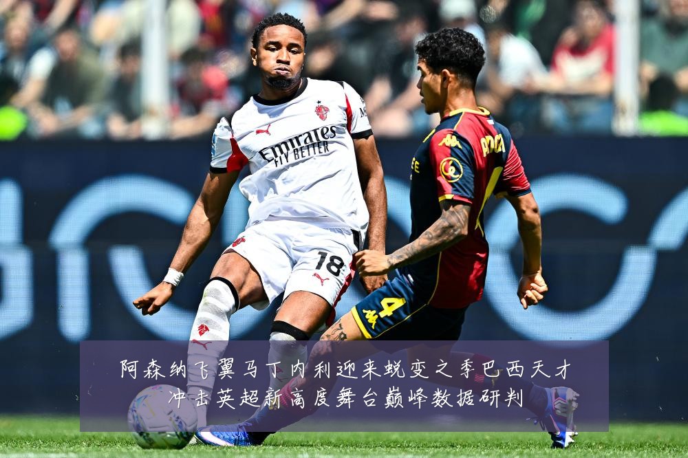阿森纳飞翼马丁内利迎来蜕变之季巴西天才冲击英超新高度舞台巅峰数据研判