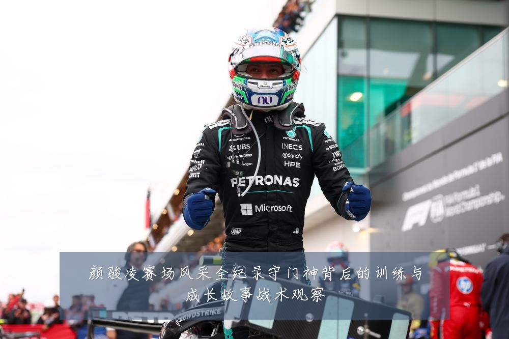 颜骏凌赛场风采全纪录守门神背后的训练与成长故事战术观察