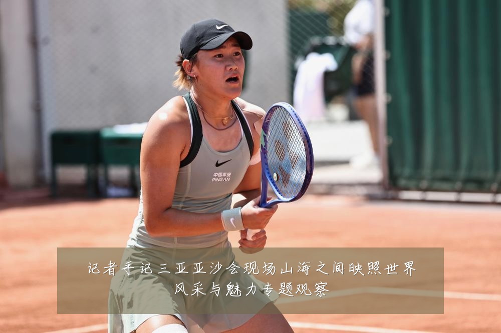 记者手记三亚亚沙会现场山海之间映照世界风采与魅力专题观察